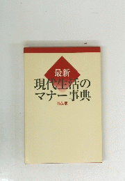 現代生活のマナー事典　特装版