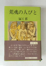 荒魂の人びと