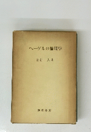 ヘーゲルの論理学
