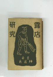 露店研究