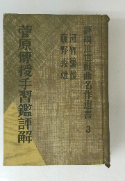 評解近世戯曲名作選書　3　菅原傳授手習鑑評解