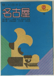 魅力の旅まるかじり 名古屋