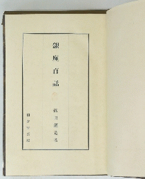 銀座百話