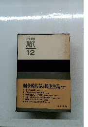 岩波講座現代　12
