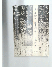 臨書問題のための参考