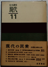 岩波講座現代　11