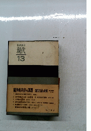 岩波講座現代　13