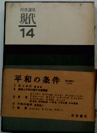 岩波講座現代　14