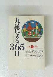 九星による365日　平成7年