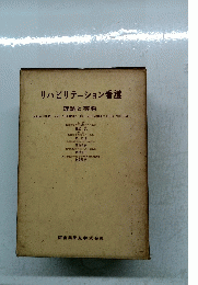 リハビリテーション看護　理論と実際