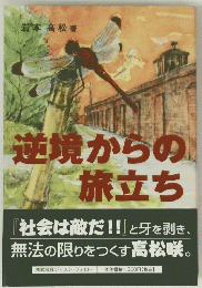 逆境からの旅立ち