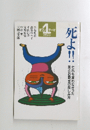 死よ　1