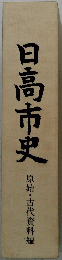日高市史