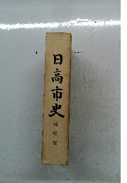日高市史　通史編