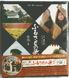ふるさとの歌　中部 I