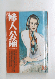 婦人公論　10