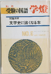 受験の国語　学燈　No.6　