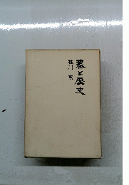 墓と歴史　