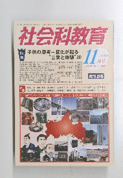 社会科教育　2010年11月号　