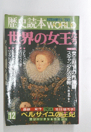 歴史読本 WORLD　世界の女王