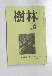 樹林　Vol.694　2023年7月号　