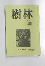 樹林　Vol.694　2023年7月号