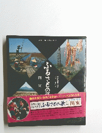 ふるさとの歌　関東