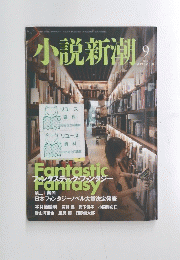 小説新潮　2012年9月号