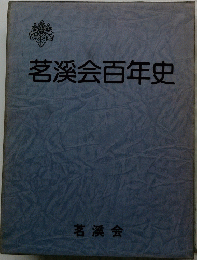 茗溪会百年史