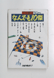 なんでも10傑　