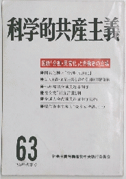 科学的共産主義　63　