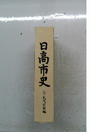 日高市史