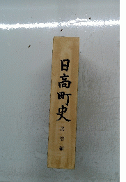 日高町史　民俗編