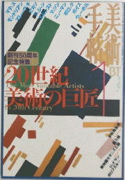 ２０世紀美術の巨匠　1号