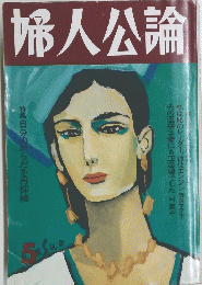 婦人公論