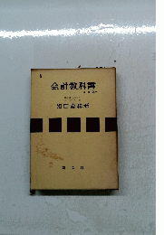 会計教科書