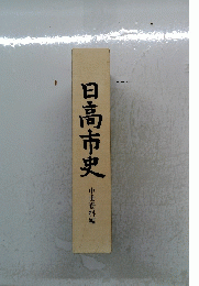 日高市史　中世資料編