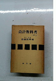 会計教科書