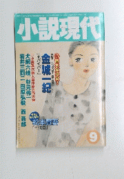 小説現代　9号