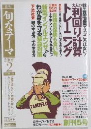 旬なテーマ　2006年2月号　