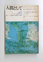人間として１　1970年3月号