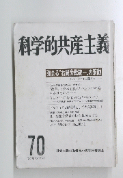 科学的共産主義　70　