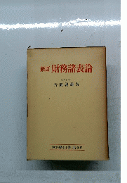 財務諸表論