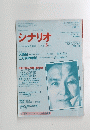 シナリオ　1991年3月号