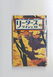 リーダースダイジェスト　1971年10月号　