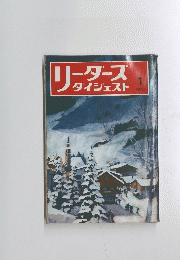 リーダースダイジェスト　1972年1月