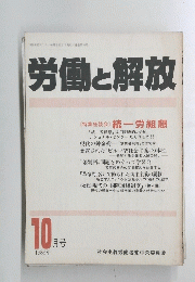 労働と解放　1988年10月号
