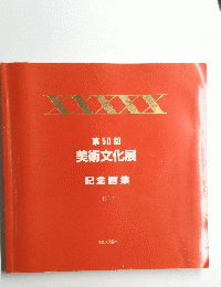 第 50 回　美術文化展　1990年