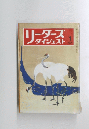 リーダースダイジェスト　1974年1月