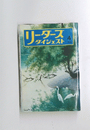 リーダーズダイジェスト　1973年4月
